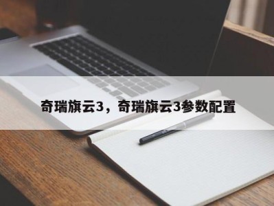 奇瑞旗云3，奇瑞旗云3参数配置