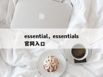 essential，essentials官网入口