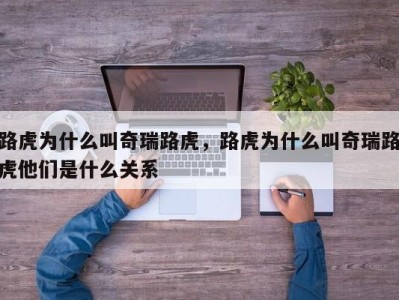 路虎为什么叫奇瑞路虎，路虎为什么叫奇瑞路虎他们是什么关系