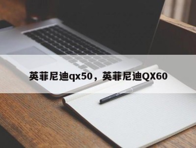 英菲尼迪qx50，英菲尼迪QX60