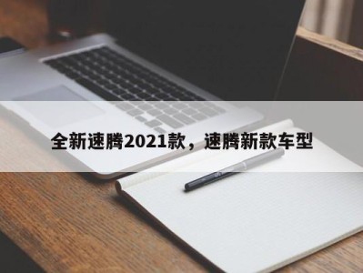 全新速腾2021款，速腾新款车型