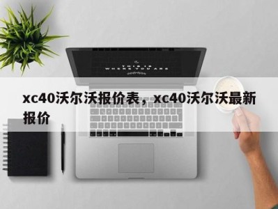 xc40沃尔沃报价表，xc40沃尔沃最新报价