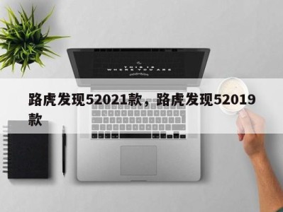 路虎发现52021款，路虎发现52019款