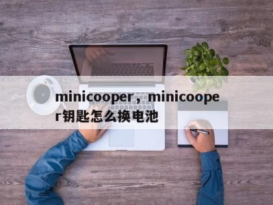 minicooper，minicooper钥匙怎么换电池