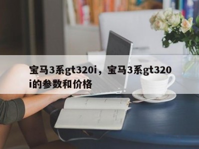 宝马3系gt320i，宝马3系gt320i的参数和价格