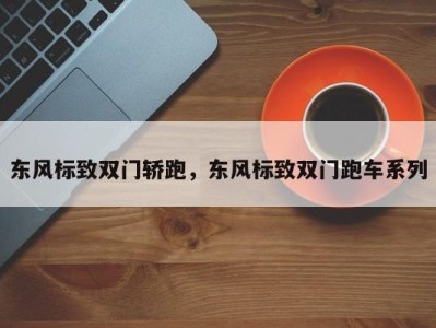 东风标致双门轿跑，东风标致双门跑车系列