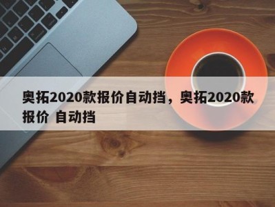 奥拓2020款报价自动挡，奥拓2020款报价 自动挡