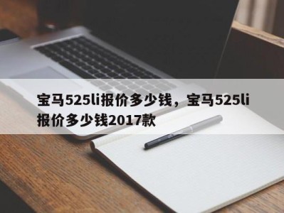 宝马525li报价多少钱，宝马525li报价多少钱2017款