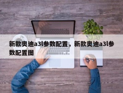 新款奥迪a3l参数配置，新款奥迪a3l参数配置图