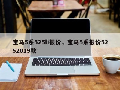 宝马5系525li报价，宝马5系报价5252019款