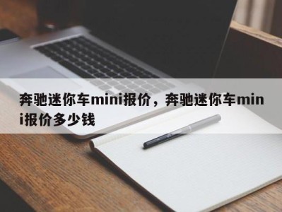 奔驰迷你车mini报价，奔驰迷你车mini报价多少钱