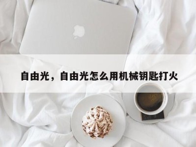 自由光，自由光怎么用机械钥匙打火