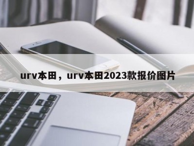 urv本田，urv本田2023款报价图片