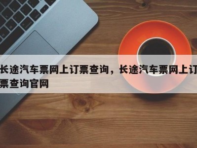 长途汽车票网上订票查询，长途汽车票网上订票查询官网