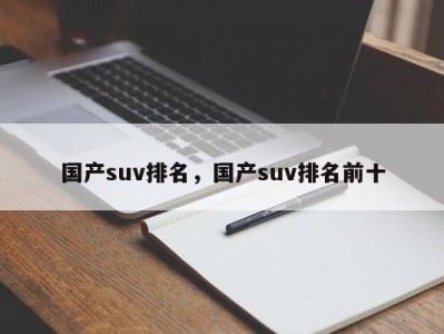 国产suv排名，国产suv排名前十