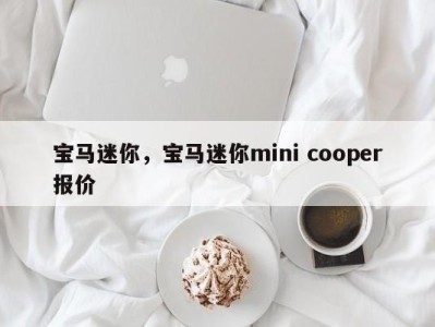 宝马迷你，宝马迷你mini cooper报价