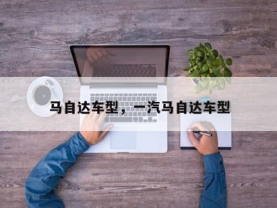 马自达车型，一汽马自达车型