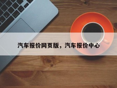 汽车报价网页版，汽车报价中心