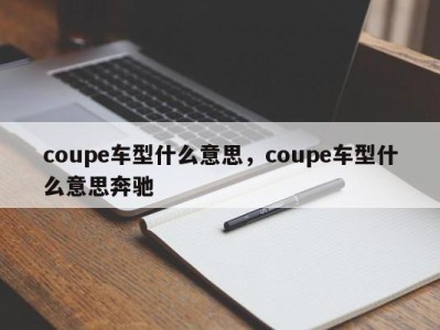 coupe车型什么意思，coupe车型什么意思奔驰