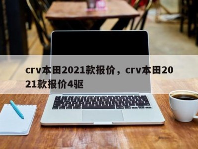 crv本田2021款报价，crv本田2021款报价4驱