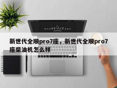 新世代全顺pro7座，新世代全顺pro7座柴油机怎么样