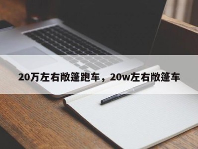 20万左右敞篷跑车，20w左右敞篷车