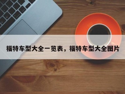 福特车型大全一览表，福特车型大全图片