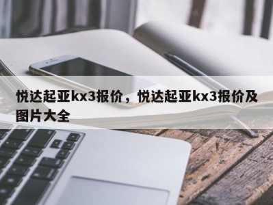 悦达起亚kx3报价，悦达起亚kx3报价及图片大全