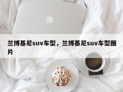 兰博基尼suv车型，兰博基尼suv车型图片