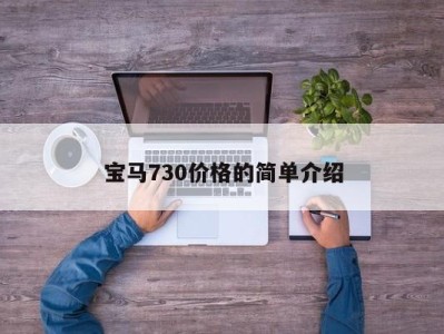 宝马730价格的简单介绍