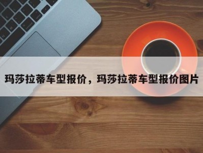 玛莎拉蒂车型报价，玛莎拉蒂车型报价图片