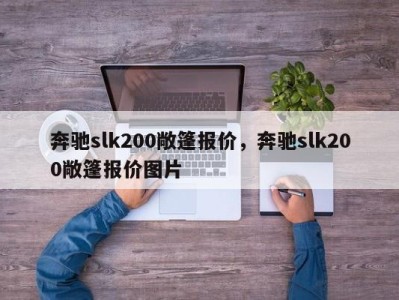 奔驰slk200敞篷报价，奔驰slk200敞篷报价图片