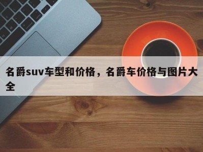 名爵suv车型和价格，名爵车价格与图片大全