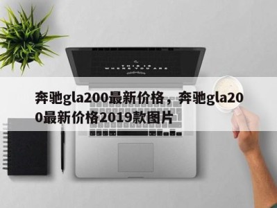 奔驰gla200最新价格，奔驰gla200最新价格2019款图片