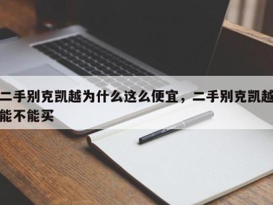 二手别克凯越为什么这么便宜，二手别克凯越能不能买