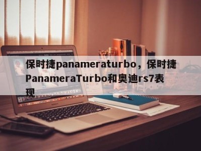 保时捷panameraturbo，保时捷PanameraTurbo和奥迪rs7表现