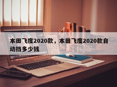 本田飞度2020款，本田飞度2020款自动挡多少钱