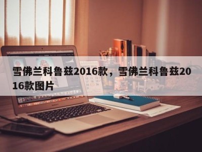 雪佛兰科鲁兹2016款，雪佛兰科鲁兹2016款图片