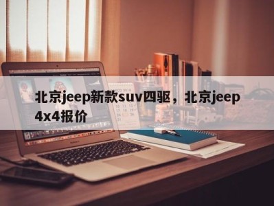 北京jeep新款suv四驱，北京jeep4x4报价