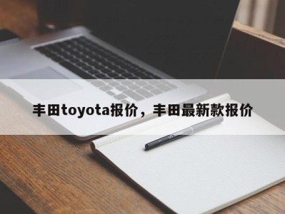 丰田toyota报价，丰田最新款报价