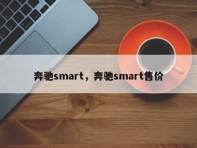 奔驰smart，奔驰smart售价