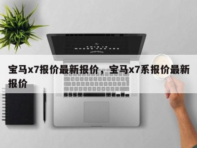 宝马x7报价最新报价，宝马x7系报价最新报价