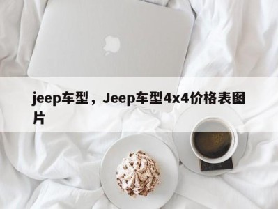 jeep车型，Jeep车型4x4价格表图片