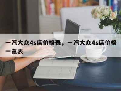 一汽大众4s店价格表，一汽大众4s店价格一览表