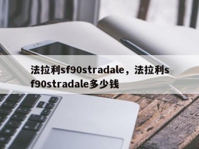 法拉利sf90stradale，法拉利sf90stradale多少钱