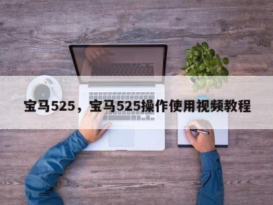 宝马525，宝马525操作使用视频教程