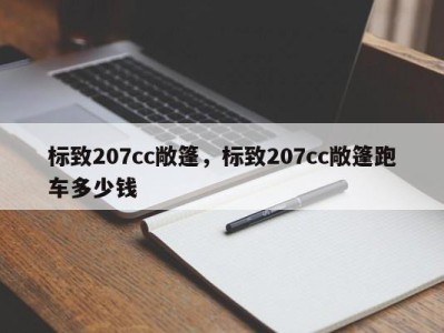 标致207cc敞篷，标致207cc敞篷跑车多少钱