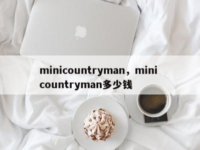 minicountryman，mini countryman多少钱