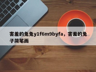 害羞的兔兔y1f6m9byfa，害羞的兔子简笔画