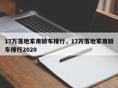 17万落地家用轿车排行，17万落地家用轿车排行2020